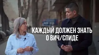 КАЖДЫЙ ДОЛЖЕН ЗНАТЬ О ВИЧ/СПИДе