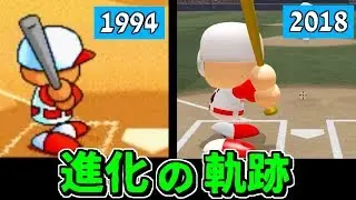 パワプロ 進化の軌跡 1994～2018 【シリーズ歴代作品ダイジェスト】(パワプロ2018まで)