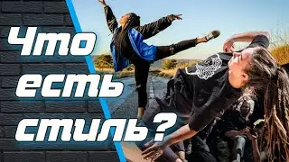Что такое стиль в танцах