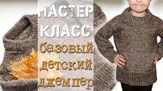 Мастер Класс! Базовый детский джемпер!