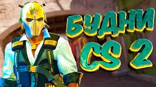 Наши будни в CS 2 (Смешные моменты/Нарезки/Фейлы)