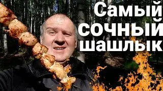 СОЧНЫЙ ШАШЛЫК ИЗ КУРИНОГО ФИЛЕ НА КЕФИРЕ | ПОХОД В ЛЕС | ЛЕТО 2020