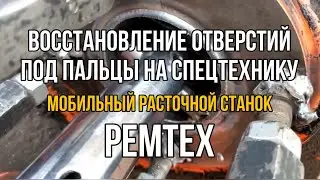 Восстановление отверстий под пальцы на спецтехнику