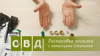 Анпакинг посылки. Набор матриц Стикхант «Звезда-Корона»