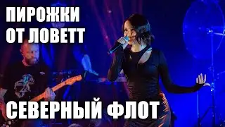 Северный флот - Пирожки От Ловетт (Хор Нищих и Бродяг) (TODD в ТВери, 2024.5.15)