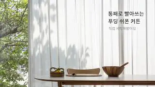 통째로 빨아쓰는 코튼리 푸딩 쉬폰 커튼