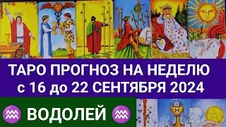 ВОДОЛЕЙ 16 - 22 СЕНТЯБРЬ 2024 ТАРО ПРОГНОЗ НА НЕДЕЛЮ ГОРОСКОП НА НЕДЕЛЮ ГАДАНИЕ РАСКЛАД КАРТА ДНЯ