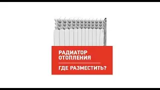 Как правильно разместить радиатор отопления | Мегастрой