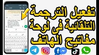 تفعيل الترجمة التلقائية في لوحة المفاتيح على واتساب، إنستغرام، تيك توك وفيسبوك ماسنجر
