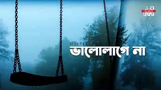 IFTI feat.ABIR || Bhalo Lage na || Mosharraf Karim || M Records || Bangla new song 2021