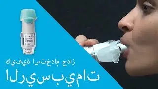 كيفية استخدام جهاز الريسبيمات