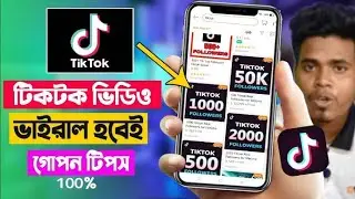 টিকটক ভিডিও ভাইরাল করার ৪ টি সহজ পদ্ধতি ২০২২...Tiktok Video Viral 2022.#tiktokviral