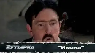 Икона - Бутырка
