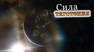 Сила тяготения. Формулировка закона тяготения [ЗЛОЙ АНАЛИТИК ВСЕЛЕННОЙ]