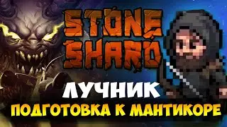 STONESHARD Билд Лучника, подготовка к Мантикоре. Фарм данжей, расходников. Стоуншард 0.8.0.13