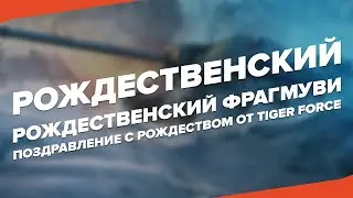 РОЖДЕСТВЕНСКИЙ ФРАГМУВИ | World Of Tanks
