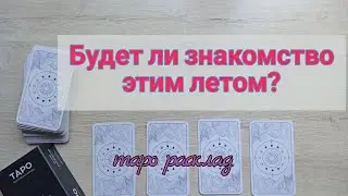 БУДЕТ ЛИ НОВОЕ ЗНАКОМСТВО ЭТИМ ЛЕТОМ? Тарорасклад
