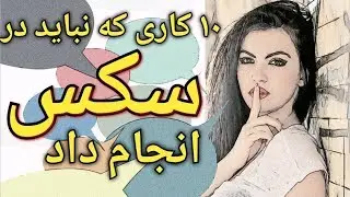 ۱۰ کاری که نباید در رابطه جنسی انجام داد