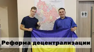 Как реализовывается Реформа Децентрализации на Луганщине?