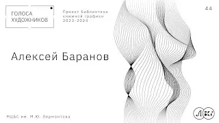 Алексей Баранов