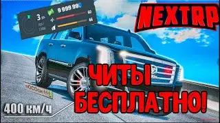 NEXT RP ЧИТЫ БЕСПЛАТНО / ЧИТ НА ПОЧИНКУ / ЧИТ НА ОРУЖИЕ / ЧИТ НА РВАНКУ / ЧИТ НА БЕСМЕРТИЕ/КОЛИЗИЯ