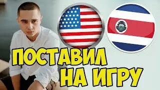 США - КОСТА РИКА СТАВКА НА МАТЧ