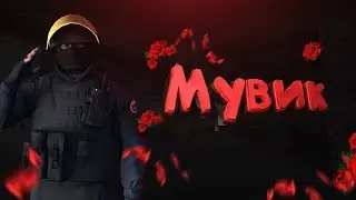 мувик