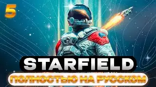 STARFIELD - ПРОХОЖДЕНИЕ - ЧАСТЬ 5