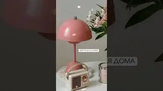 Декор для дома с Pinterest