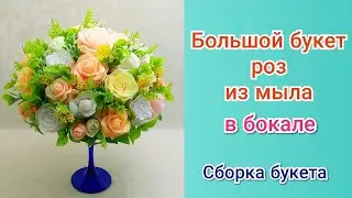 🌹Большой букет роз из мыла в бокале🌹 Сборка букета🌹МК🌹 Мыловарение🌹