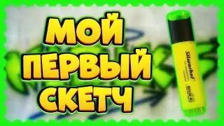 МОЙ ПЕРВЫЙ СКЕТЧ НА БУМАГЕ