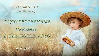 AUTUMN SET. ХУДОЖЕСТВЕННЫЕ ПРИЕМЫ В ОБРАБОТКЕ ФОТО (5)