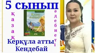 ҚАЗАҚ ӘДЕБИЕТІ 5 СЫНЫП 3 САБАҚ.КЕРҚҰЛА АТТЫ КЕНДЕБАЙ