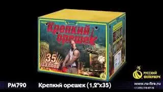 Салют РМ790  Крепкий орешек 1,2 х 35