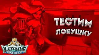 Lords Mobile - Незапланированный тест ловушки | Сбор на 700м замок