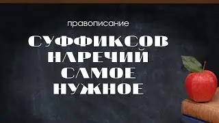 Суффиксы наречий