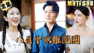 [MULTI SUB]考上大学后我假装落榜逃离原生家庭，毕业后我成了超级富豪逆袭成功！《八月中秋难团圆》#逆袭#短剧#战神#打脸#废柴#超能力#神医【JOWO驰冥短剧】