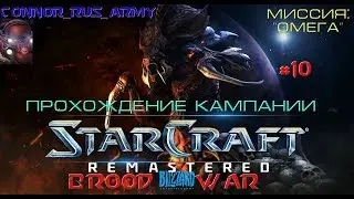 StarCraft Brood War Remastered Прохождение кампании Зергов Часть 10 Миссия 