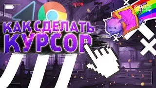 КАК СДЕЛАТЬ КРУТОЙ КУРСОР // КУРСОР ВИНДОУС 7/8/9/10/11