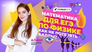 Mathematics for the Unified State Exam in Physics. How to avoid losing points on the Unified Stat...
