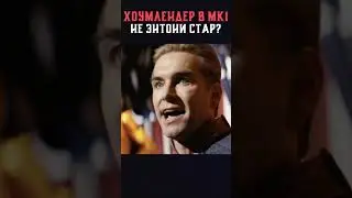 ЭНТОНИ СТАР НЕ БУДЕТ ИГРАТЬ ХОУМЛЕНДЕРА в Mortal Kombat?!