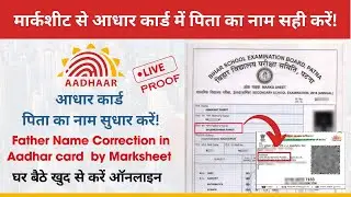 Marksheet se aadhar card mai father name correction | marksheet se aadhar correction 2024