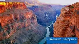 Цікаві факти про Північну Америку