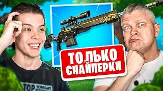 ТОЛЬКО *СНАЙПЕРКИ* ЧЕЛЛЕНДЖ В ФОРТНАЙТ
