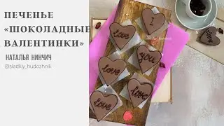 Шоколадное печенье «Валентинки» #печеньерецепт, печенье.