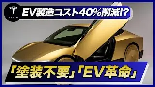 EV Revolution: Tesla’s Cybercab is Changing Car Manufacturing! No Paint Needed