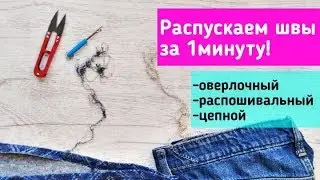 Как быстро распустить швы: оверлочный, распошивальный и цепной