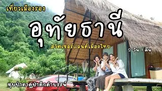 เที่ยวอุทัย  2 วัน 1 คืน เมืองรองที่ต้องหลงรัก | หุบป่าตาด | สวิตเซอร์แลนด์เมืองไทย