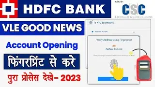 CSC HDFC Finger Print A/C Open Start : सीएससी से तुरंत बैंक खाता खोलना शुरू करें और खूब कमाई करें