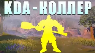 KDA - КОЛЛЕР (2025)